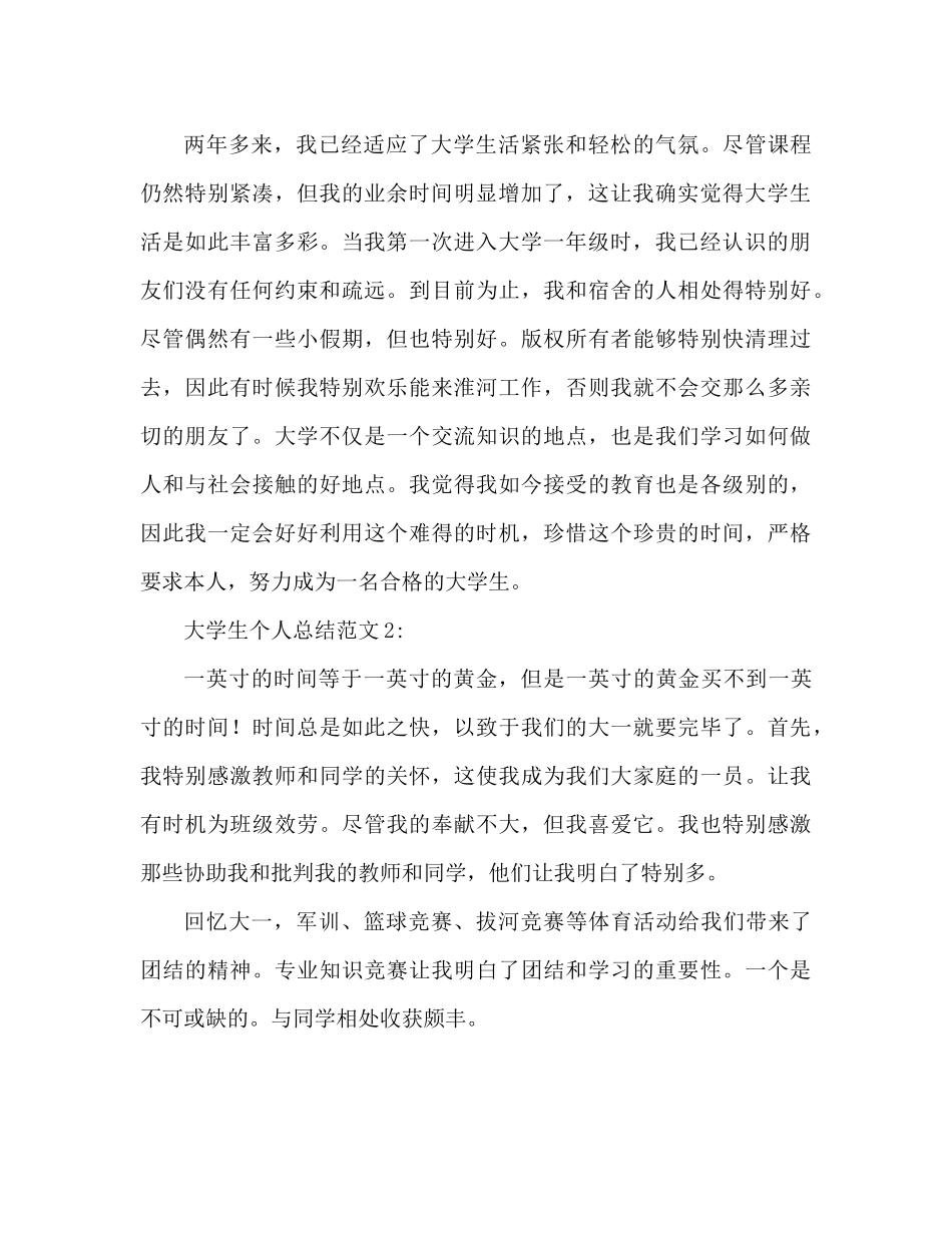 大学生个人参考总结范文两篇（通用）_第2页