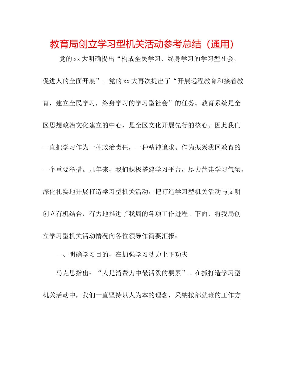 创建学习型机关活动参考总结（通用）_第1页