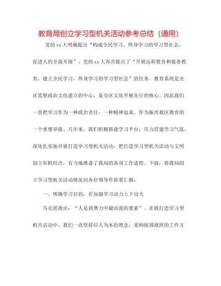 创建学习型机关活动参考总结（通用）