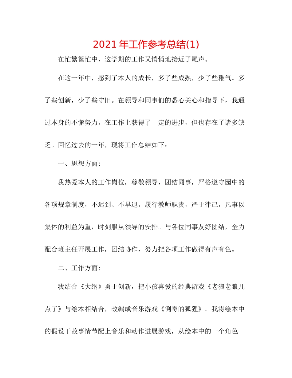 2021年工作参考总结1)_第1页