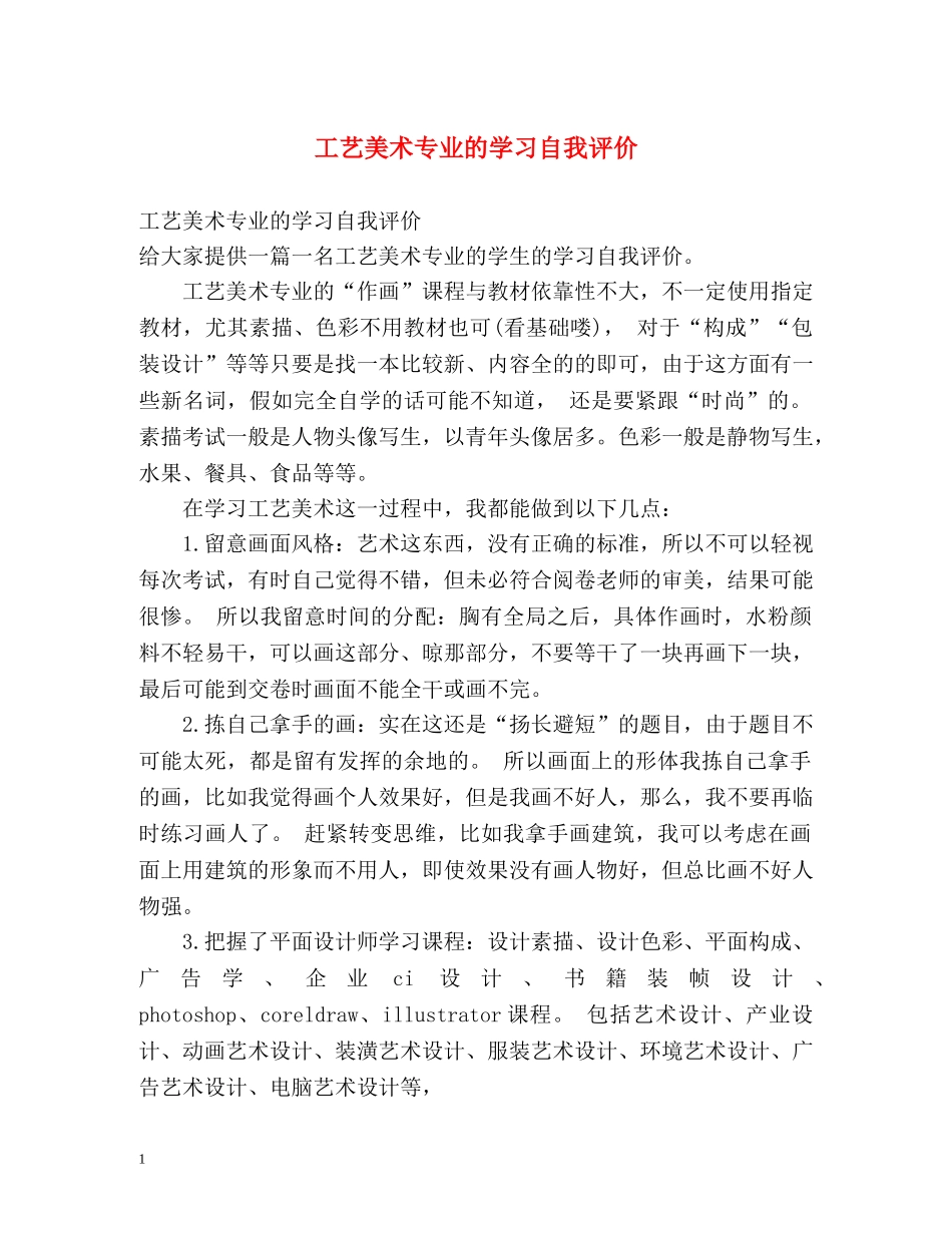 工艺美术专业的学习自我评价 _第1页