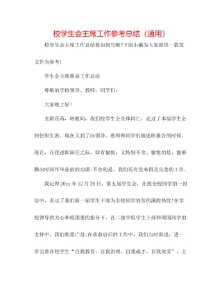 校学生会主席工作参考总结（通用）