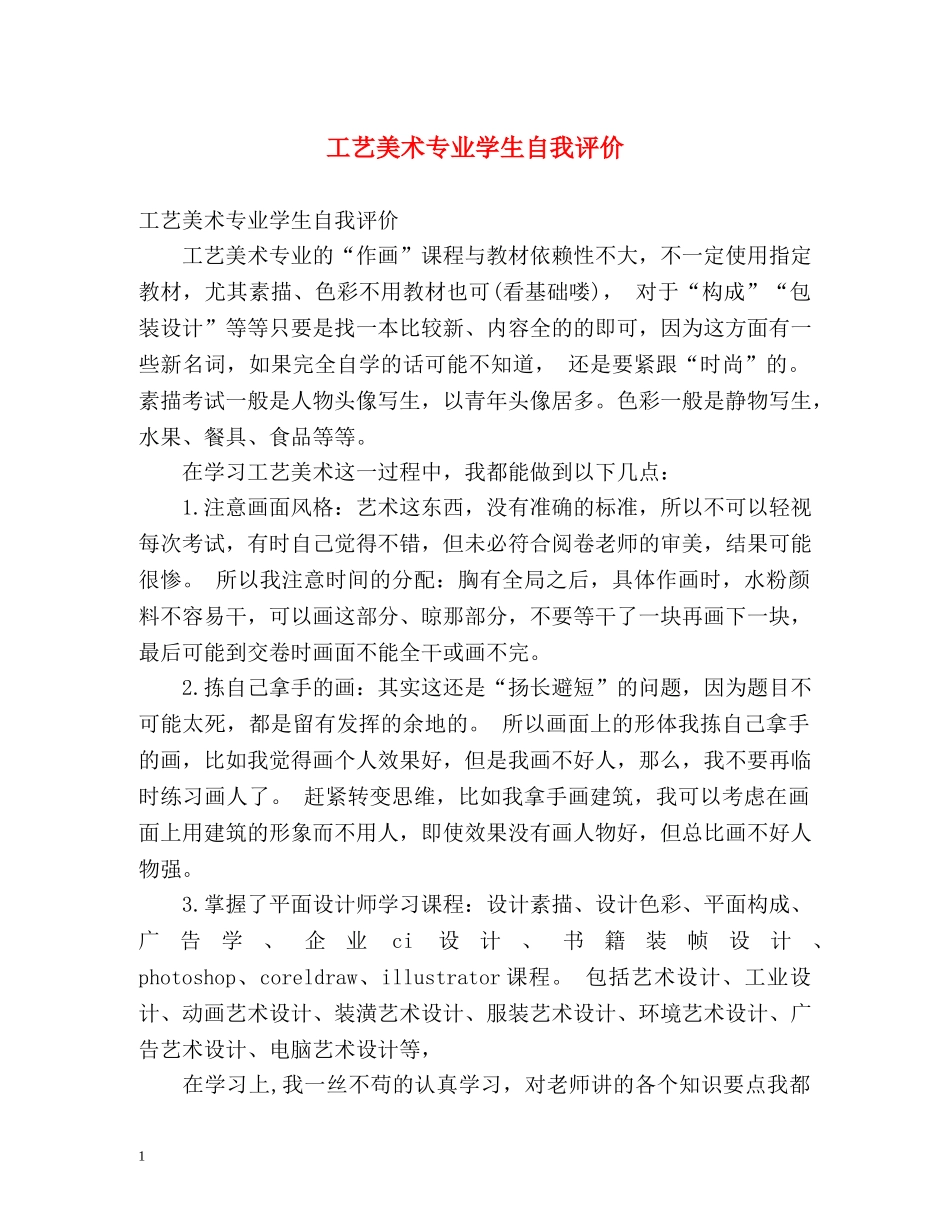 工艺美术专业学生自我评价 _第1页