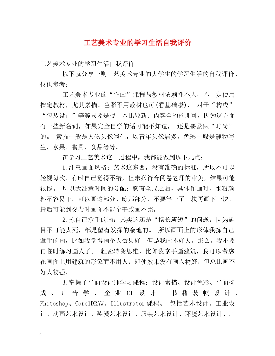 工艺美术专业的学习生活自我评价 _第1页