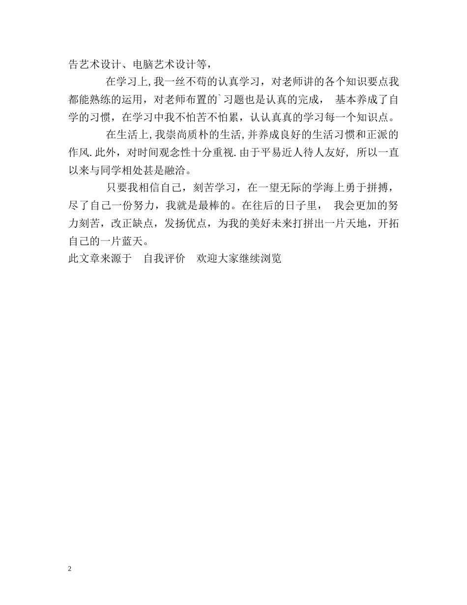 工艺美术专业的学习生活自我评价 _第2页