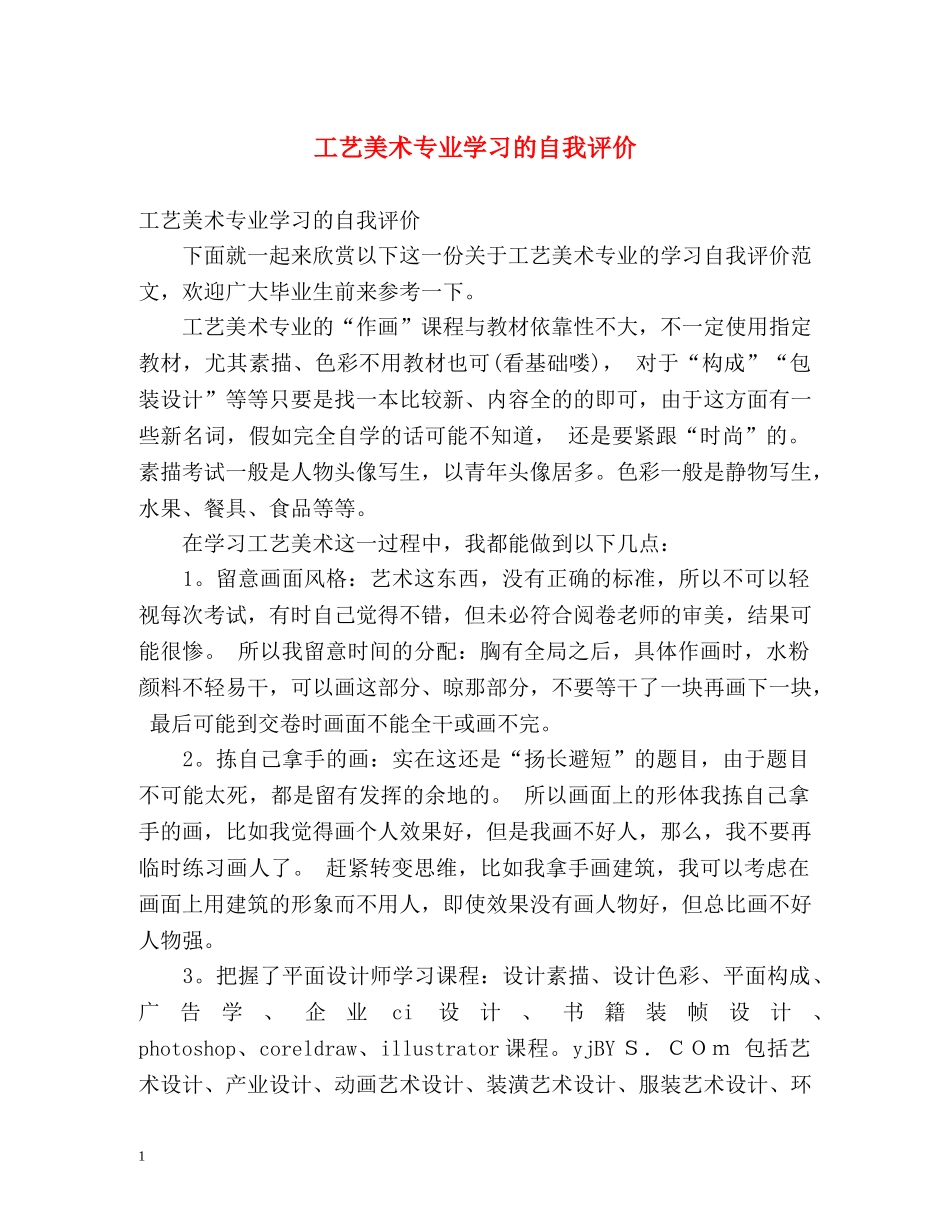 工艺美术专业学习的自我评价2 _第1页