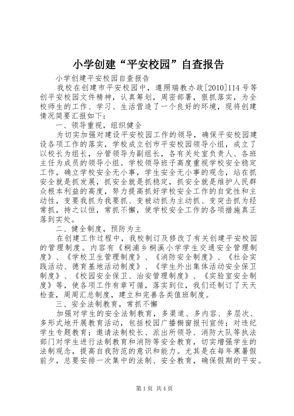 小学创建“平安校园”自查报告_第1页