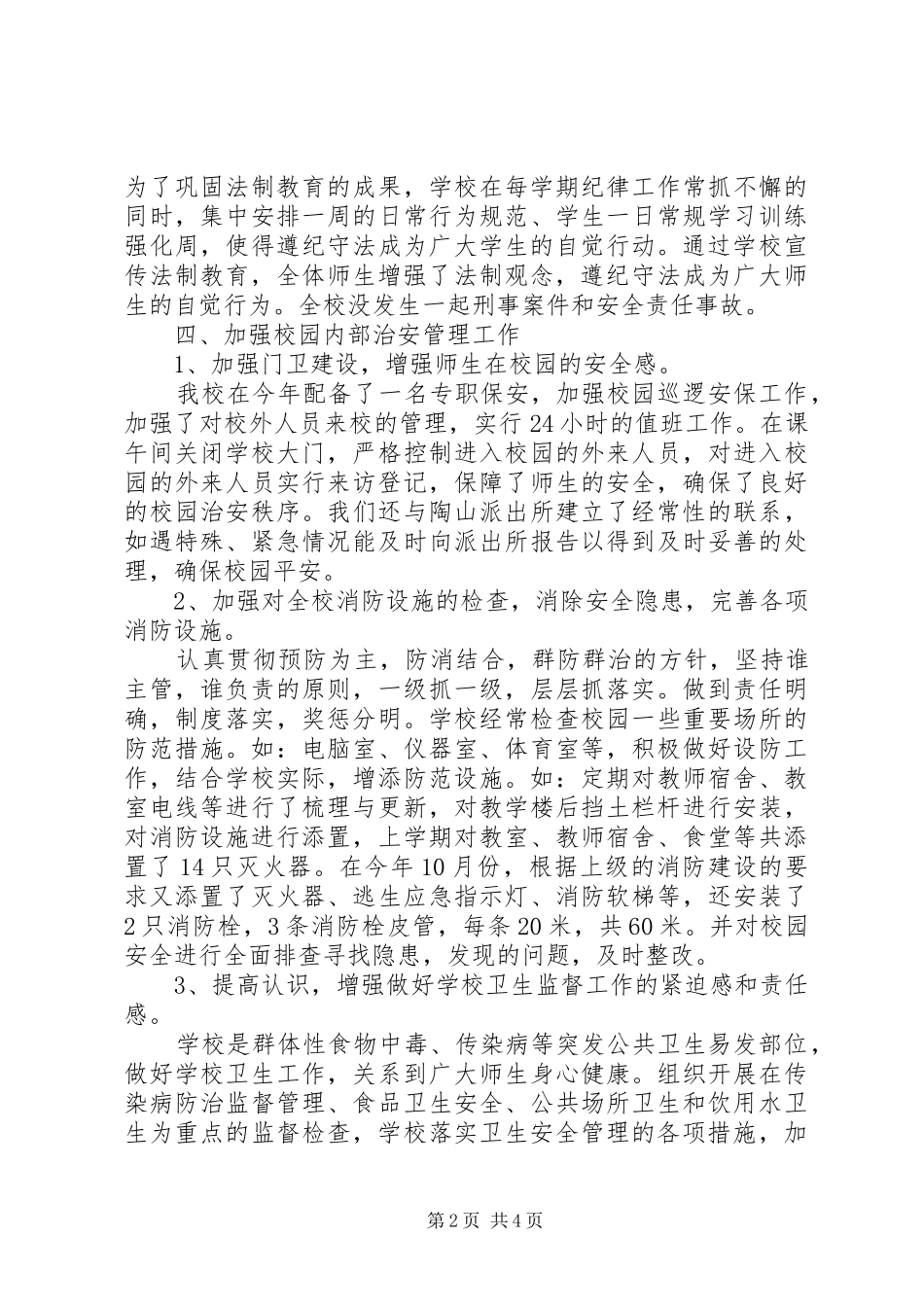 小学创建“平安校园”自查报告_第2页