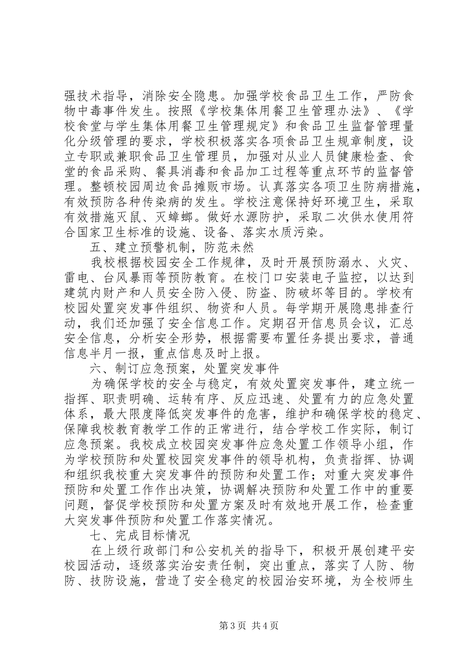 小学创建“平安校园”自查报告_第3页
