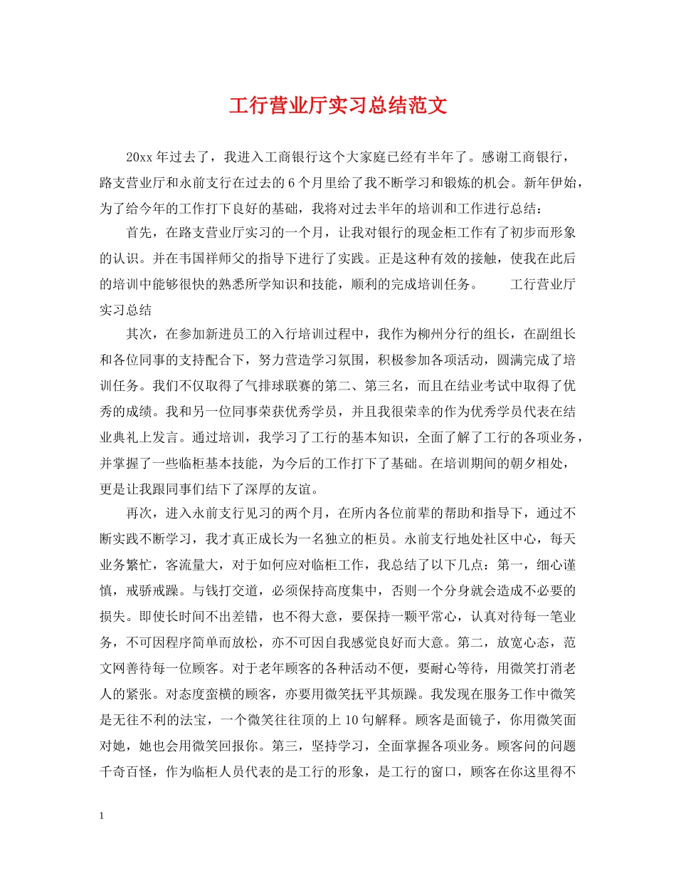 工行营业厅实习总结范文 _第1页