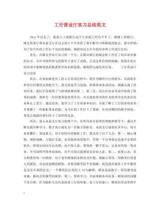 工行营业厅实习总结范文 