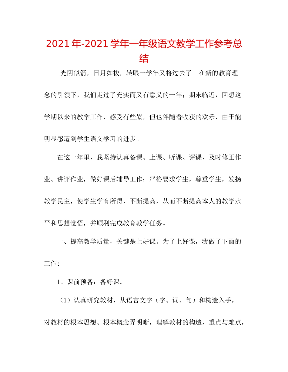 2021年学年一年级语文教学工作参考总结_第1页