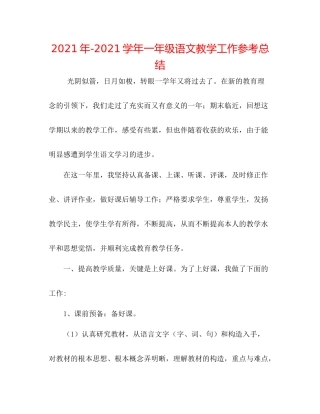 2021年学年一年级语文教学工作参考总结