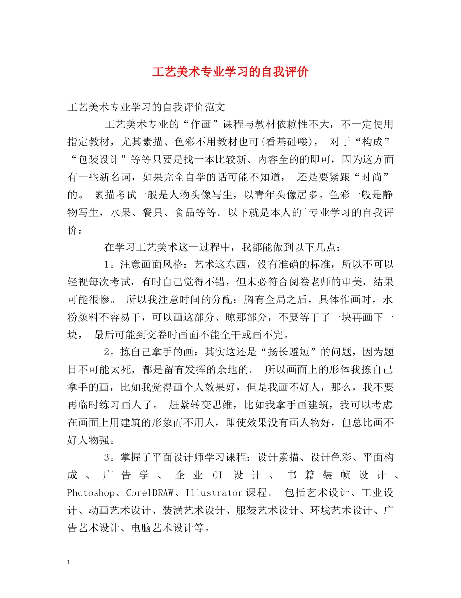 工艺美术专业学习的自我评价 _第1页