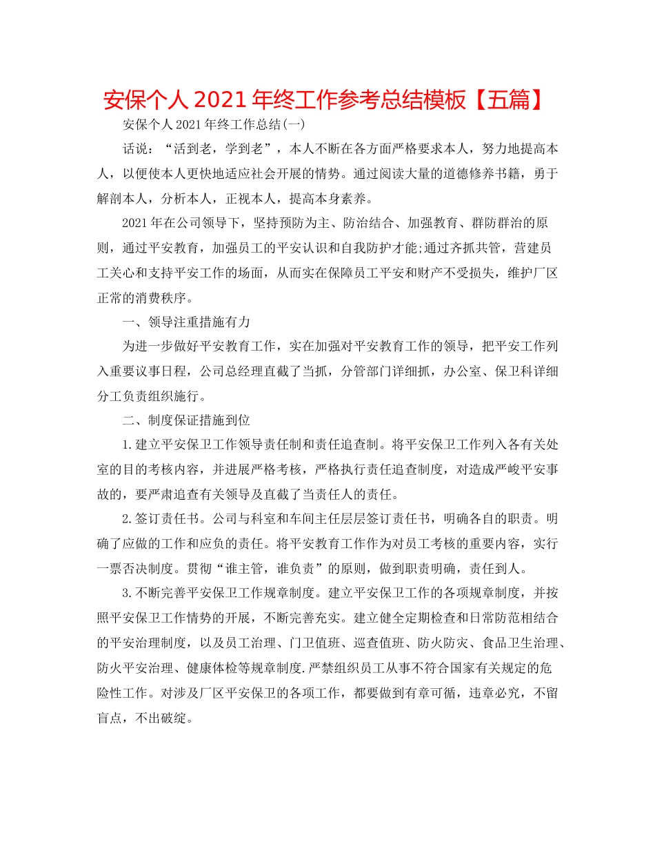 安保个人年终工作参考总结模板【五篇】_第1页