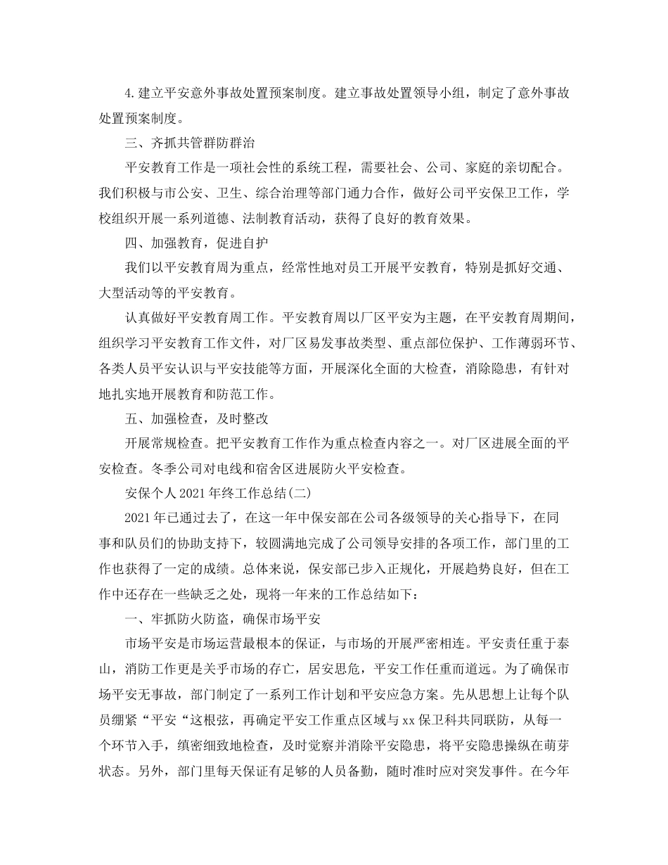 安保个人年终工作参考总结模板【五篇】_第2页