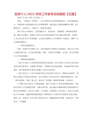 安保个人年终工作参考总结模板【五篇】