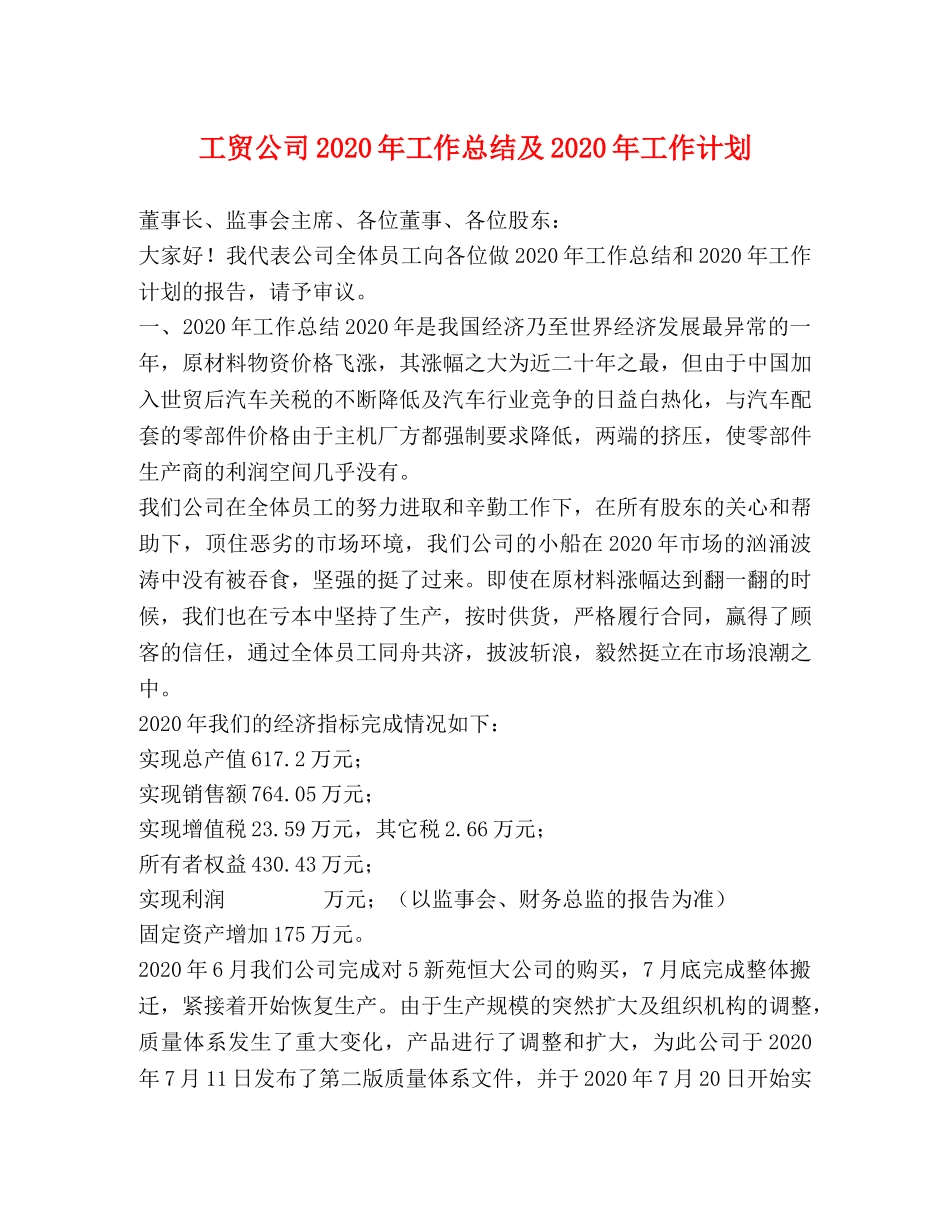 工贸公司2020年工作总结及2020年工作计划 _第1页