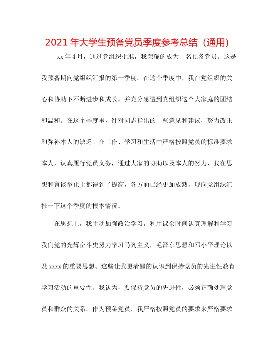 2021年大学生预备党员季度参考总结（通用）_第1页