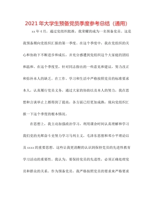 2021年大学生预备党员季度参考总结（通用）