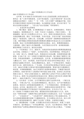 度集团公司工作总结