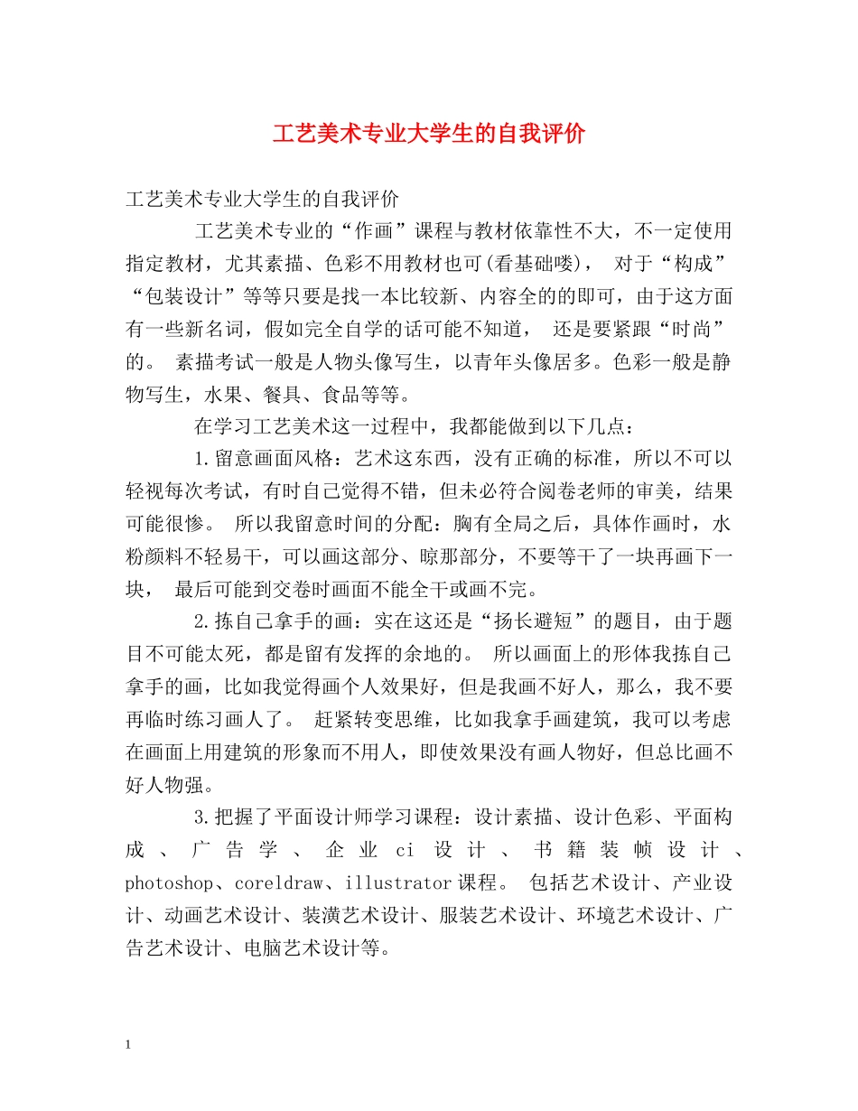 工艺美术专业大学生的自我评价 _第1页