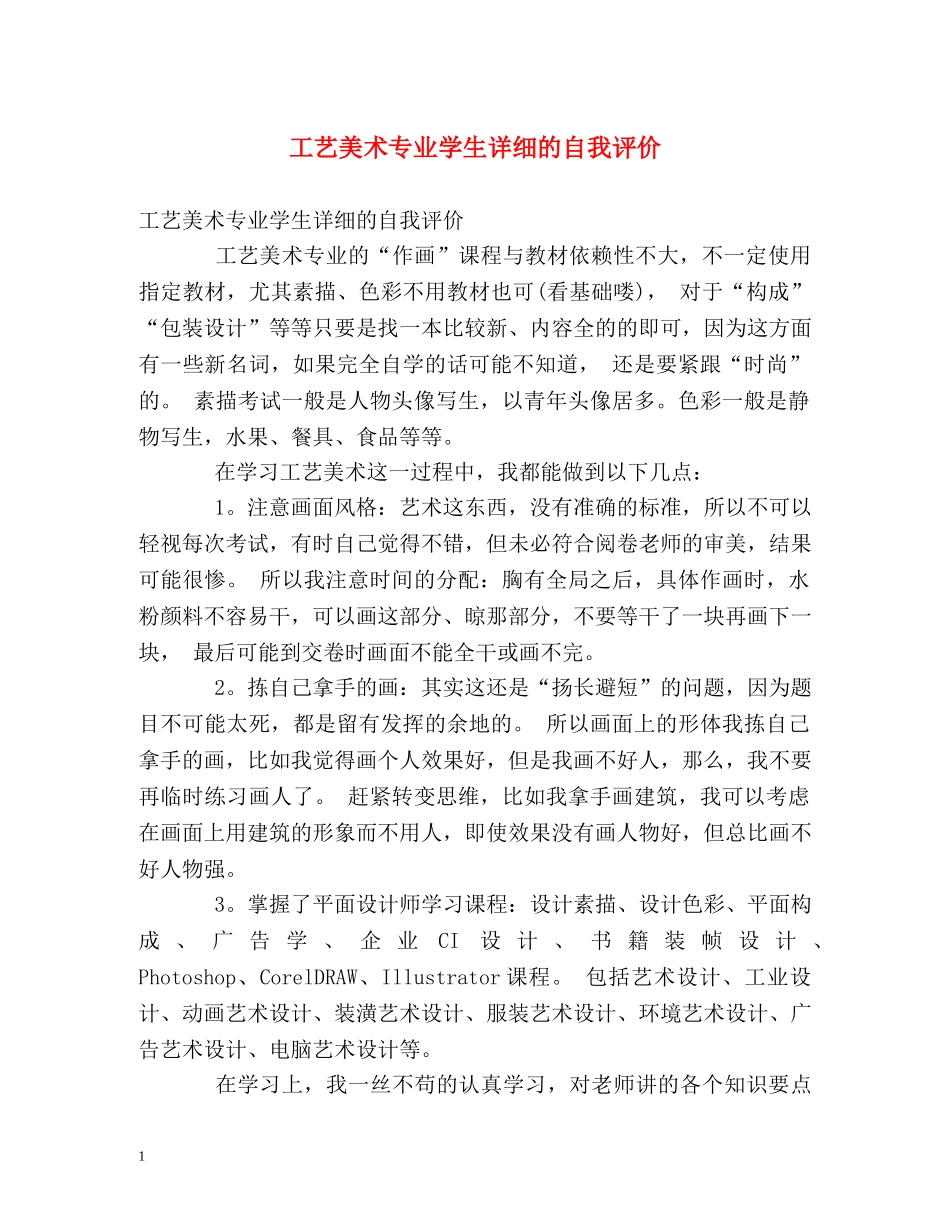 工艺美术专业学生详细的自我评价 _第1页