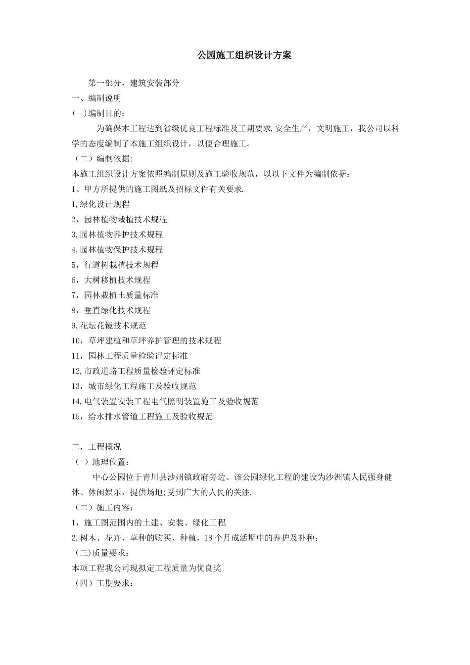 公园施工组织设计方案_第1页