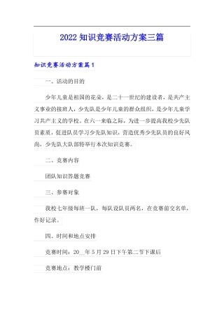 可编辑2022知识竞赛活动方案三篇