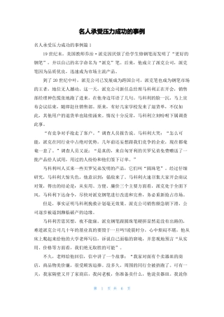 名人承受压力成功的事例