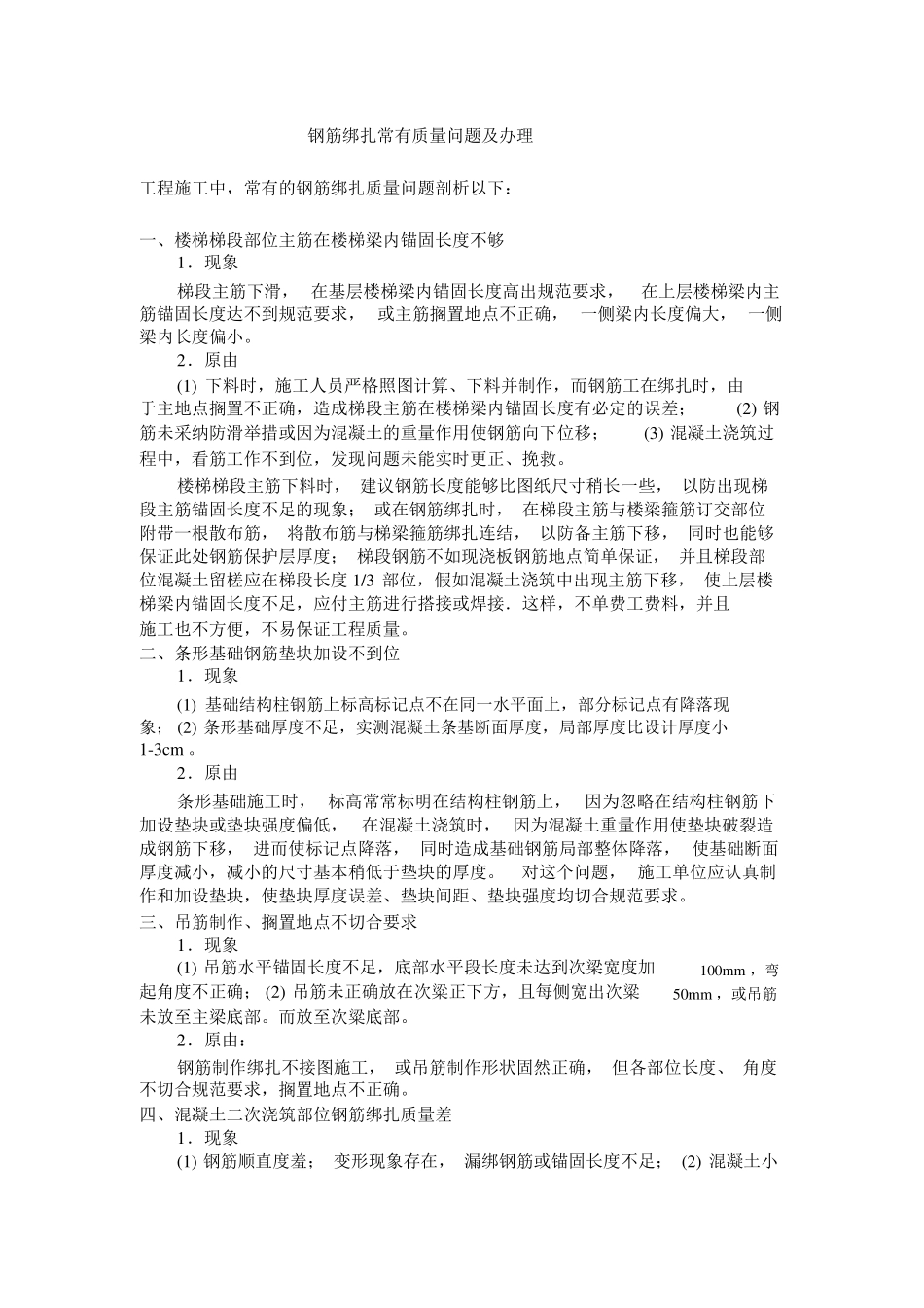 钢筋绑扎常见质量问题及处理_第1页