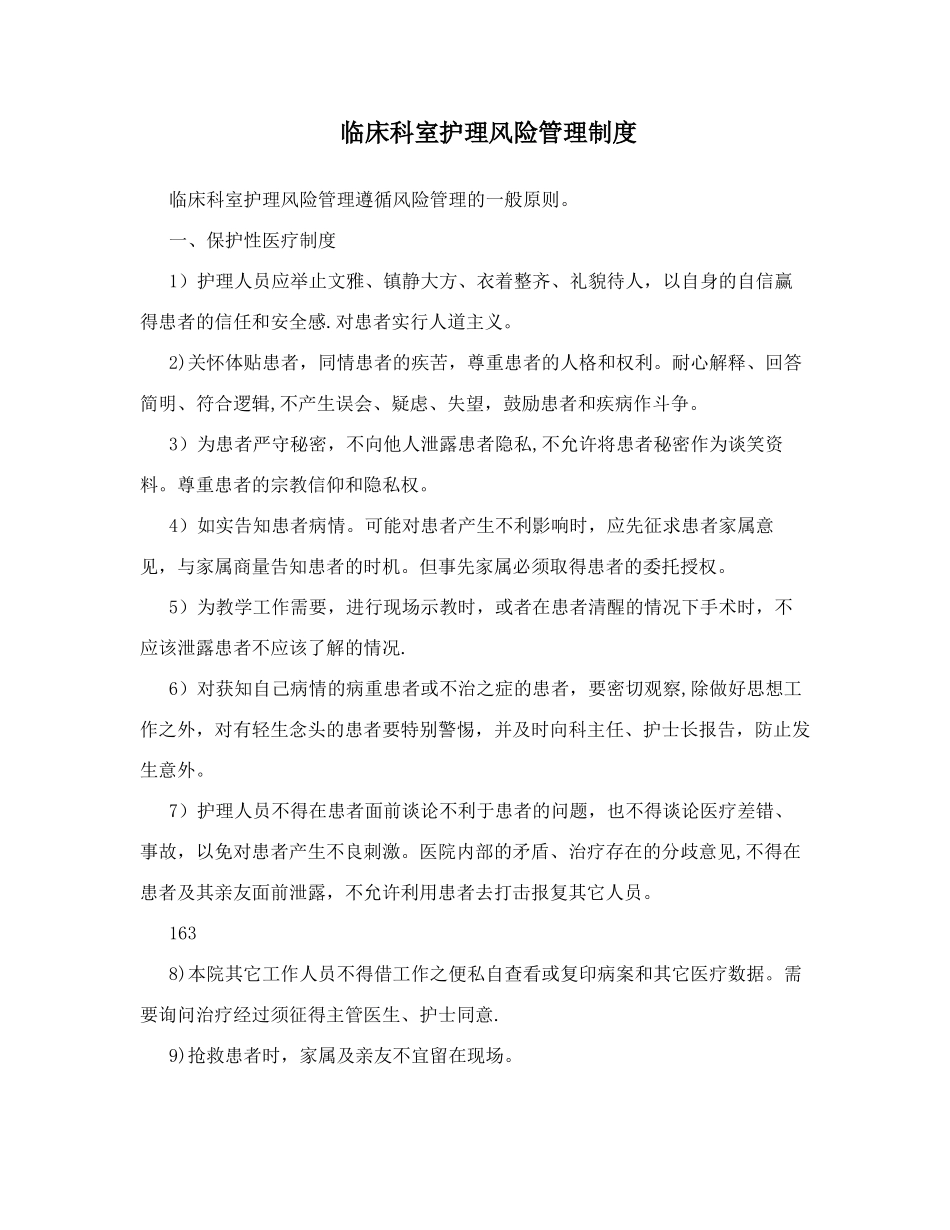 临床科室护理风险管理制度_第1页