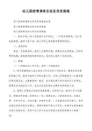 幼儿园疫情演练总结及改进措施