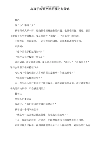 与孩子沟通交流的技巧与策略