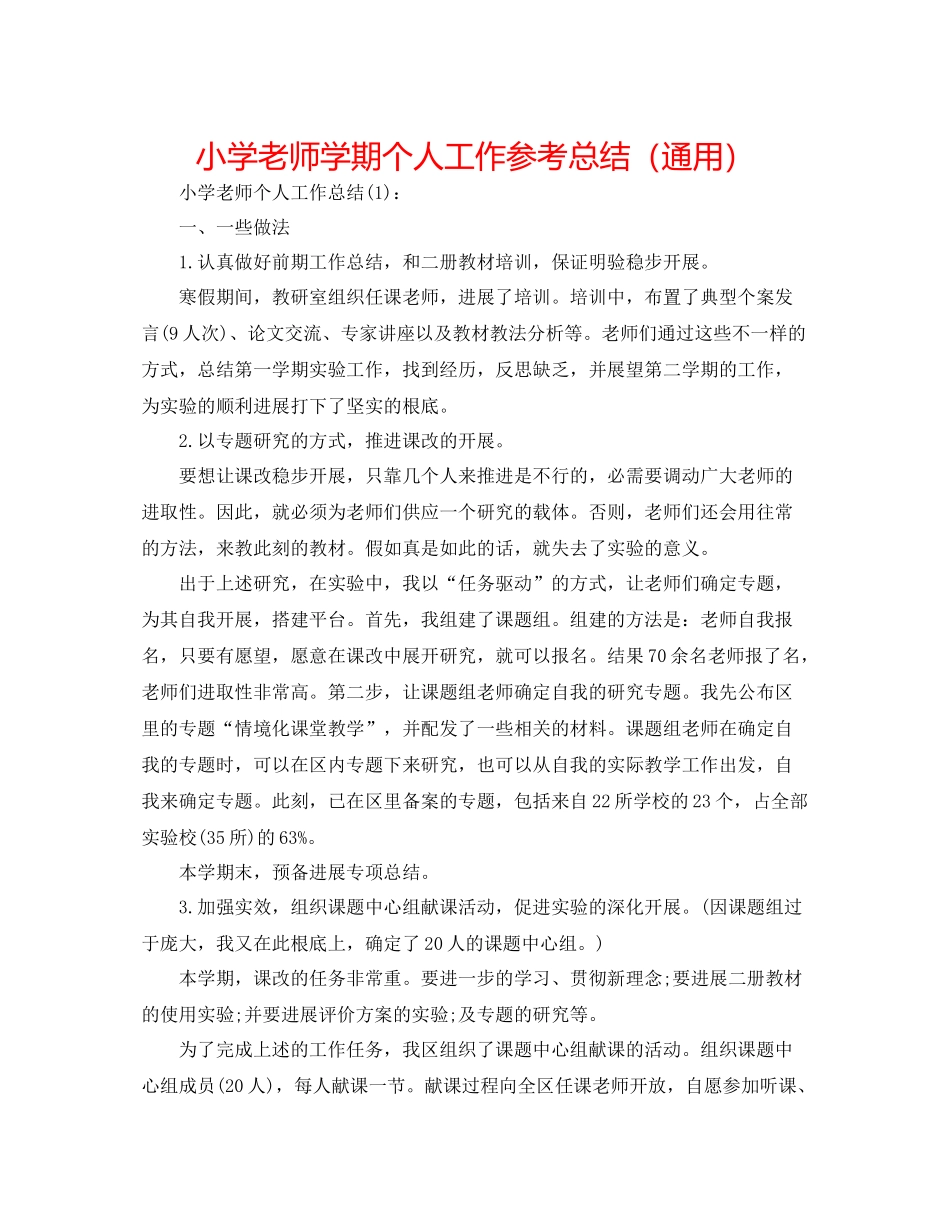 小学教师学期个人工作参考总结（通用）_第1页
