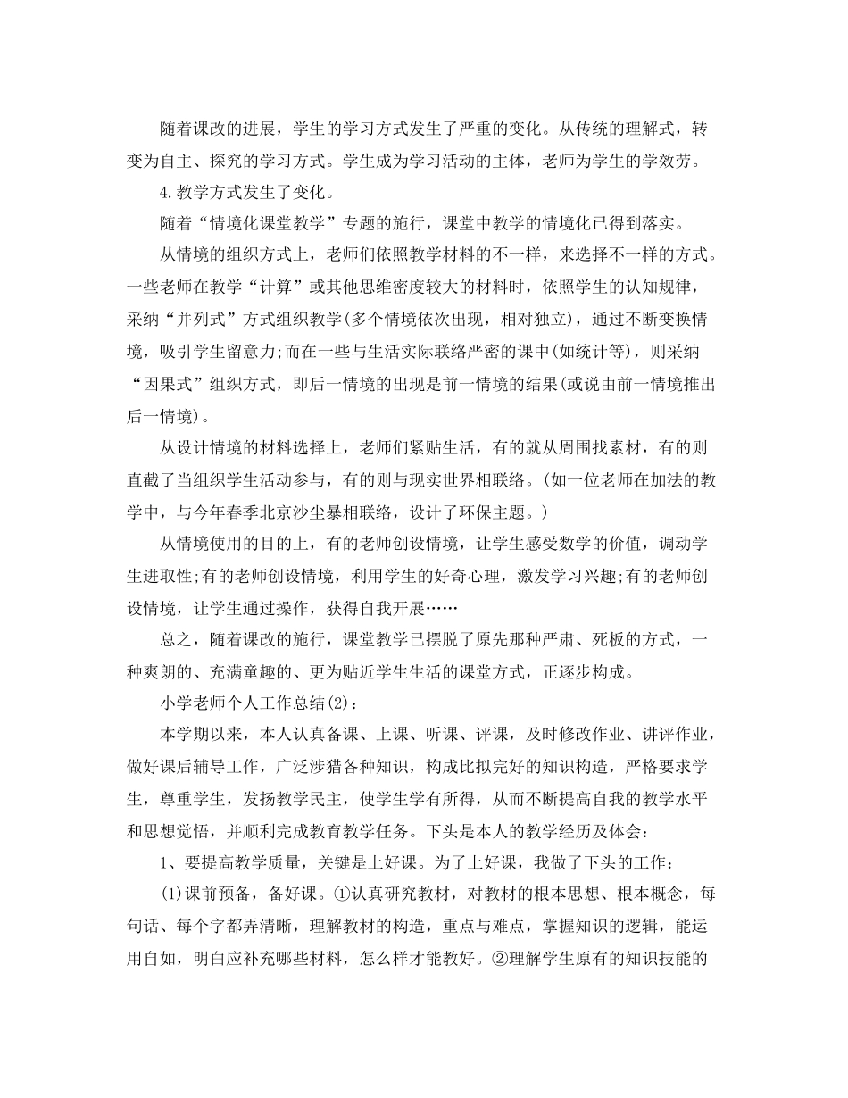 小学教师学期个人工作参考总结（通用）_第3页