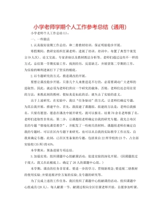 小学教师学期个人工作参考总结（通用）