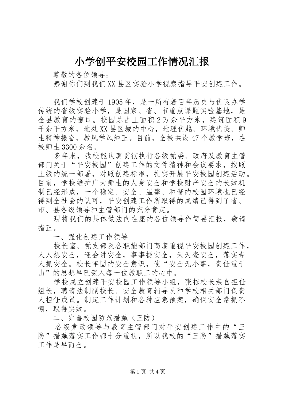 小学创平安校园工作情况汇报_第1页
