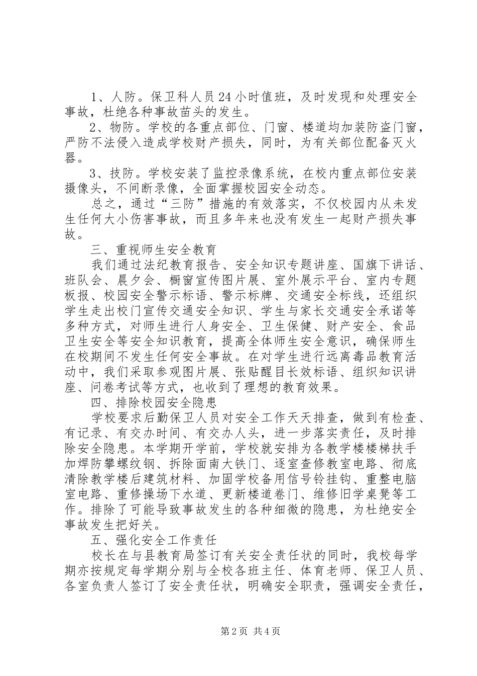 小学创平安校园工作情况汇报_第2页