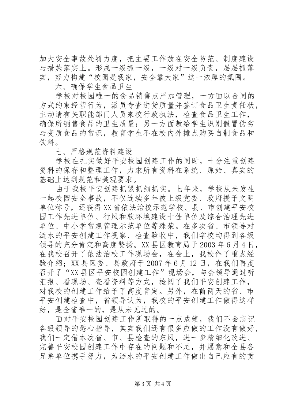 小学创平安校园工作情况汇报_第3页