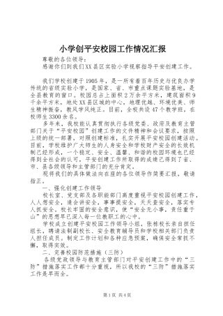 小学创平安校园工作情况汇报