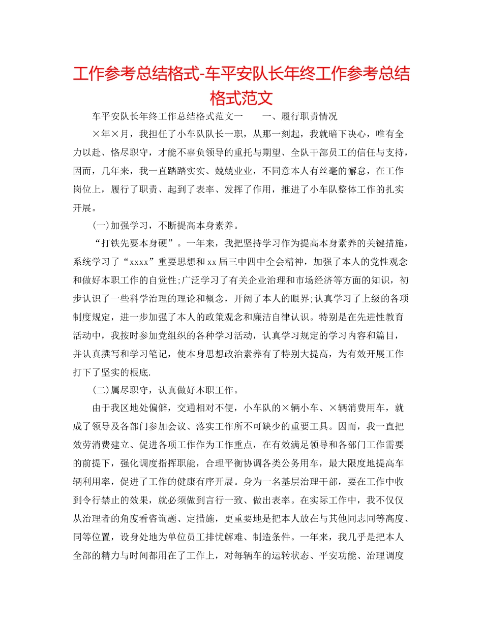 工作参考总结格式车安全队长年终工作参考总结格式范文_第1页