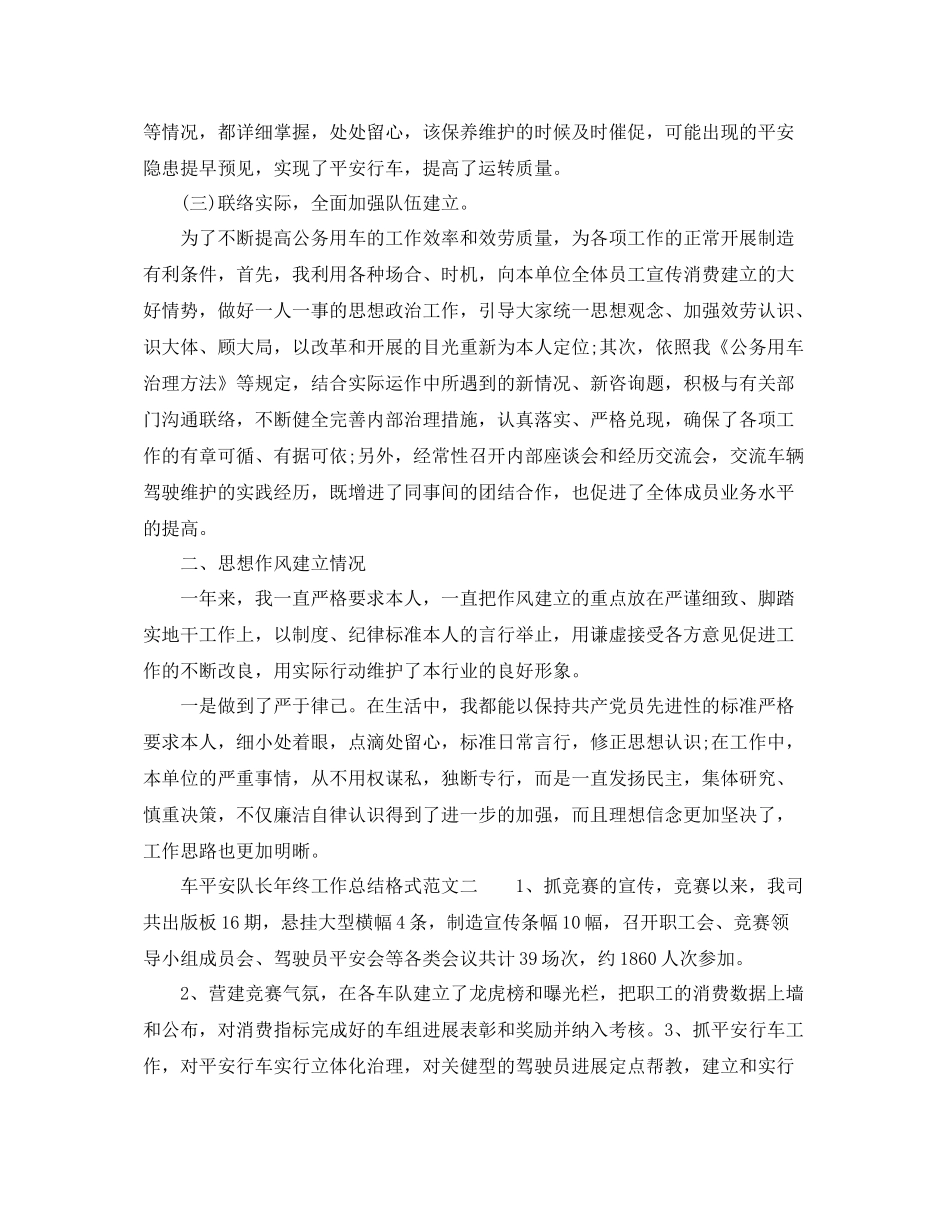 工作参考总结格式车安全队长年终工作参考总结格式范文_第2页