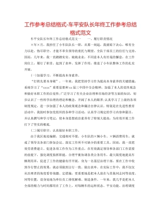 工作参考总结格式车安全队长年终工作参考总结格式范文