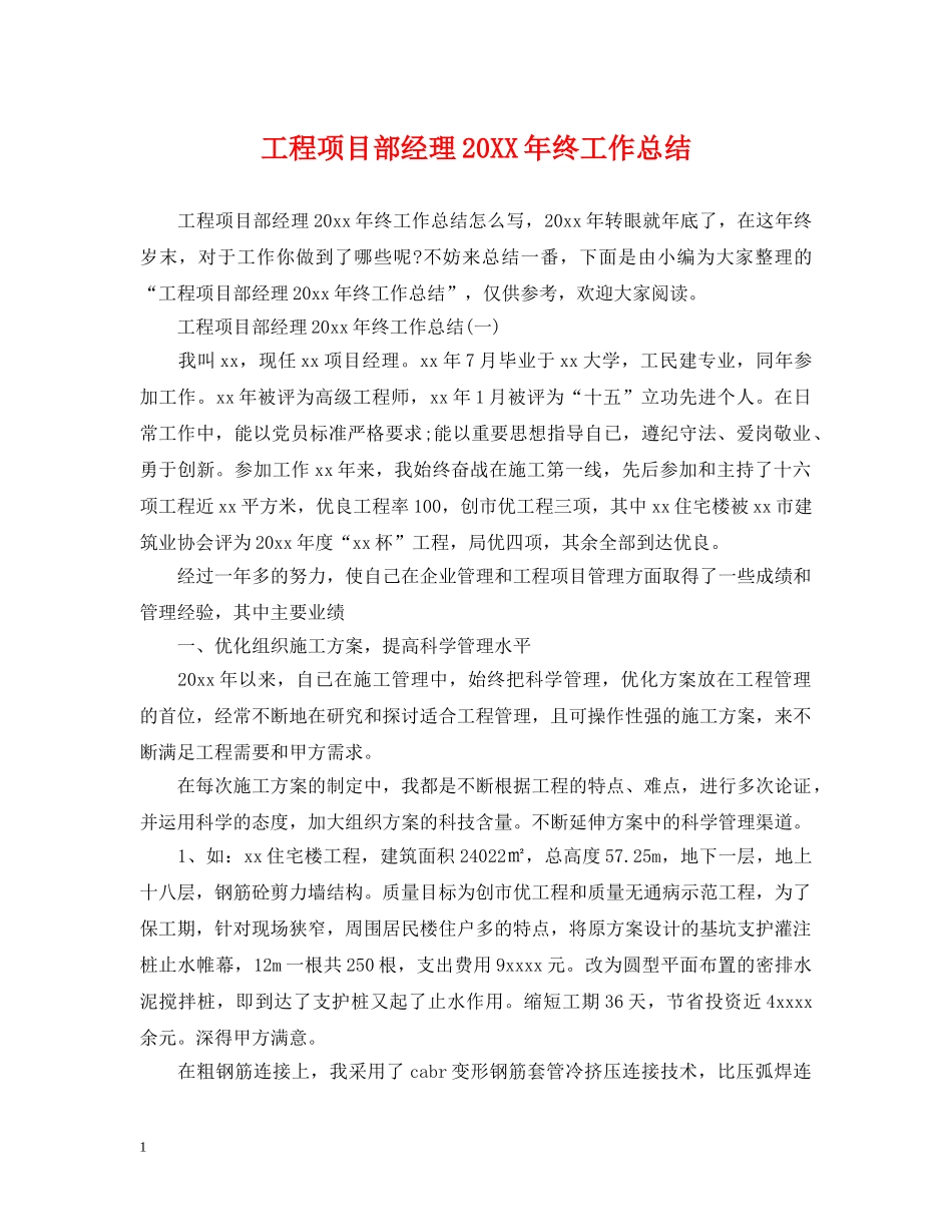 工程项目部经理20XX年终工作总结 _第1页