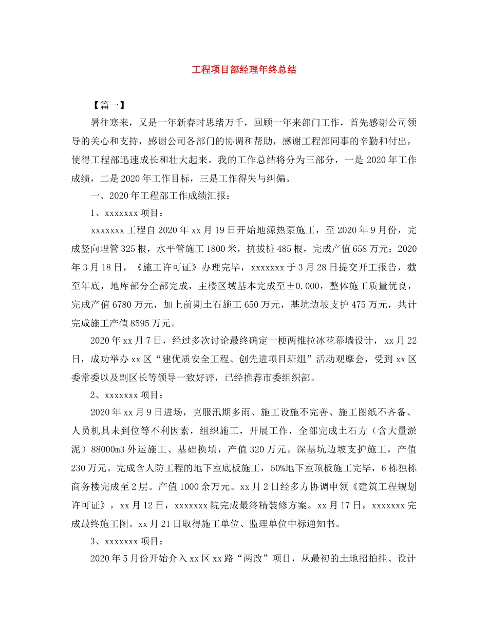 工程项目部经理年终总结 _第1页