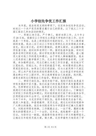 小学创先争优工作汇报
