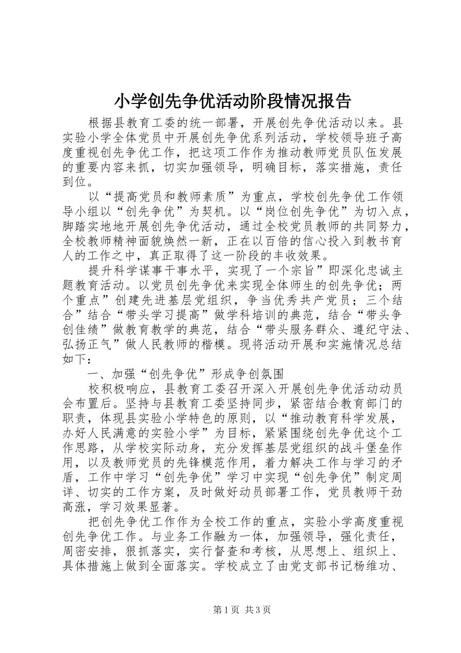 小学创先争优活动阶段情况报告_第1页