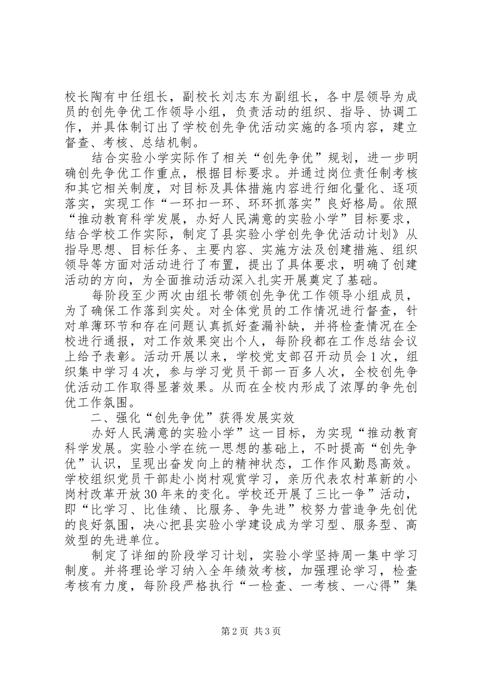 小学创先争优活动阶段情况报告_第2页