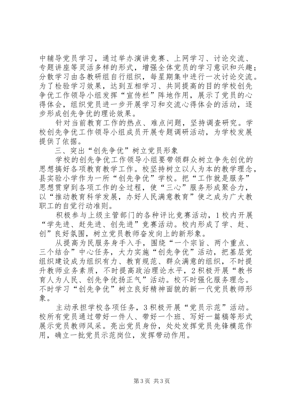 小学创先争优活动阶段情况报告_第3页